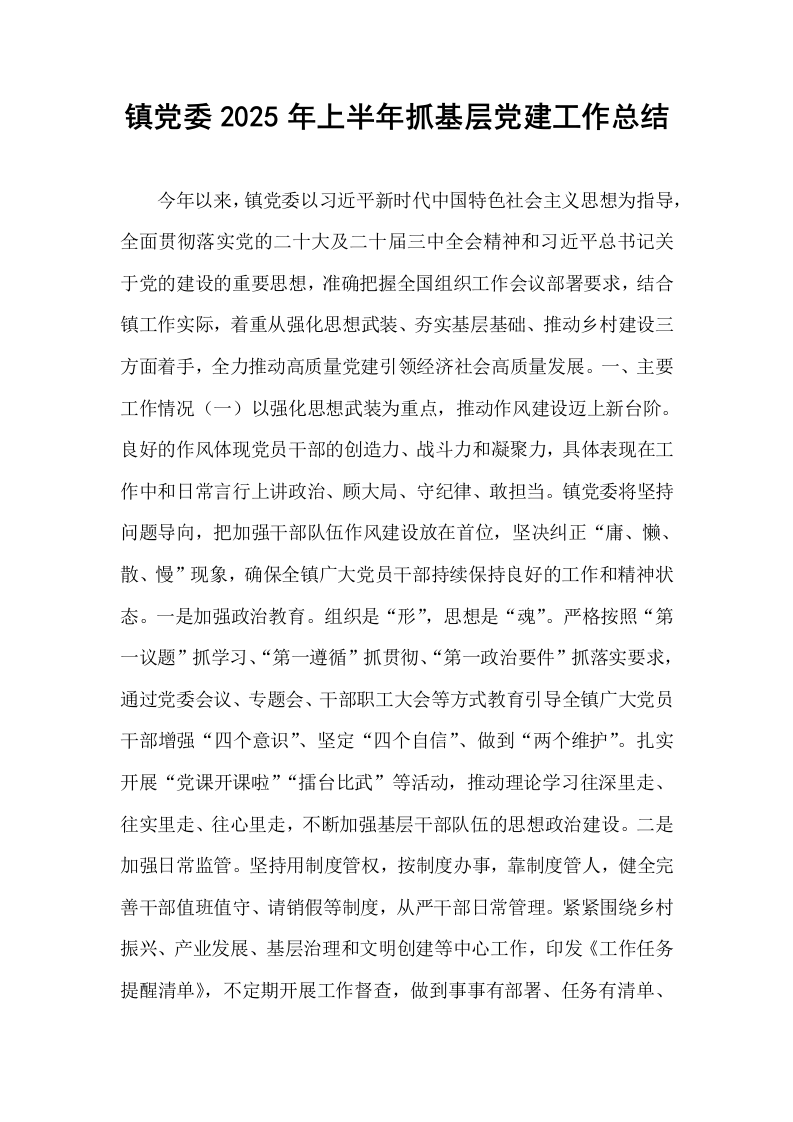镇党委2025年上半年抓基层党建工作总结_第1页