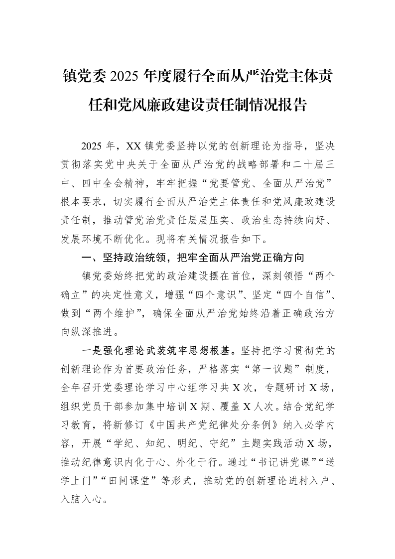 镇党委2025年度履行全面从严治党主体责任和党风廉政建设责任制情况报告_第1页