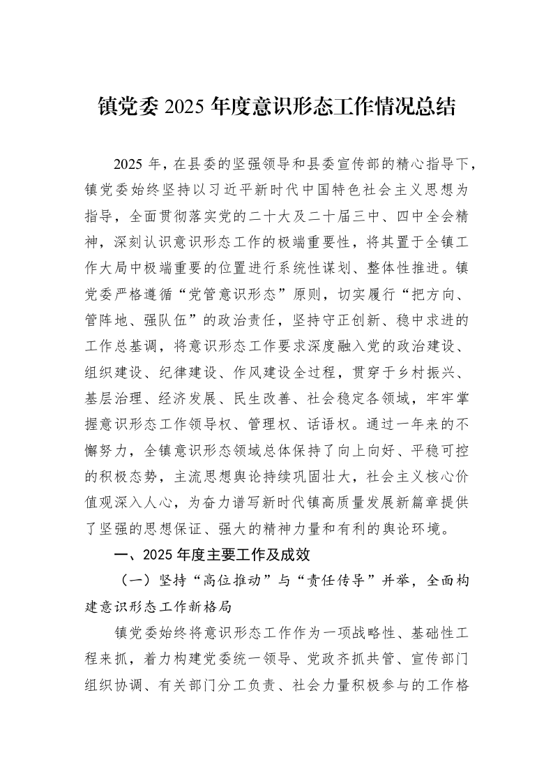 镇党委2025年度意识形态工作情况总结_第1页