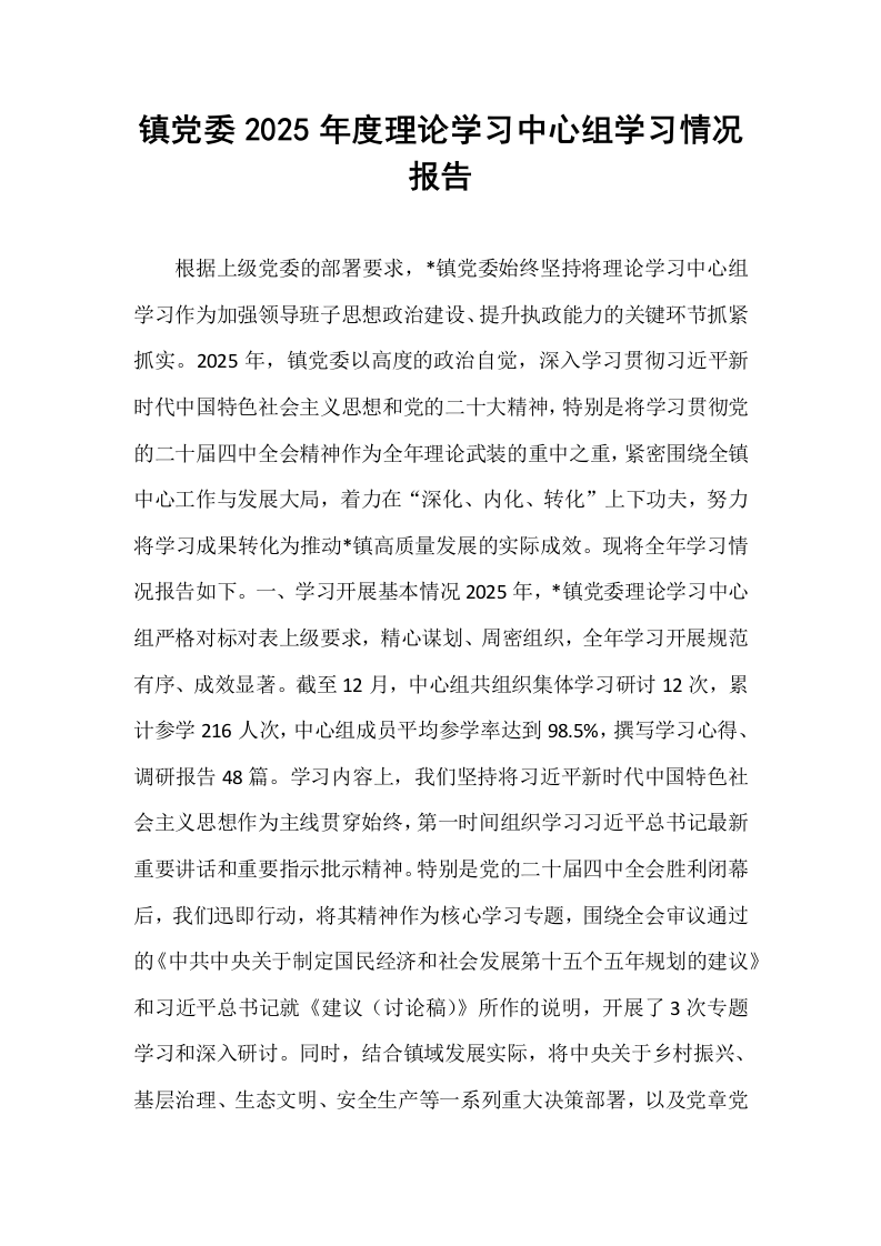 镇党委2025年度理论学习中心组学习情况报告_第1页