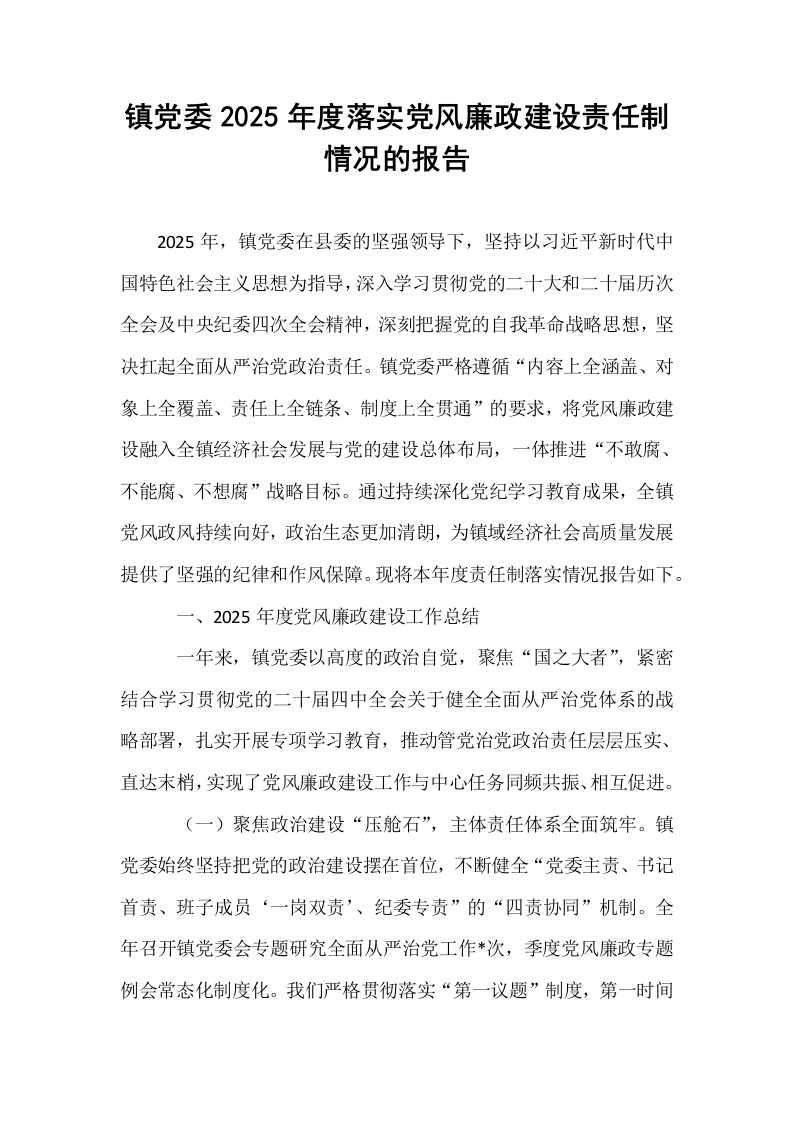 镇党委2025年度落实党风廉政建设责任制情况的报告_第1页