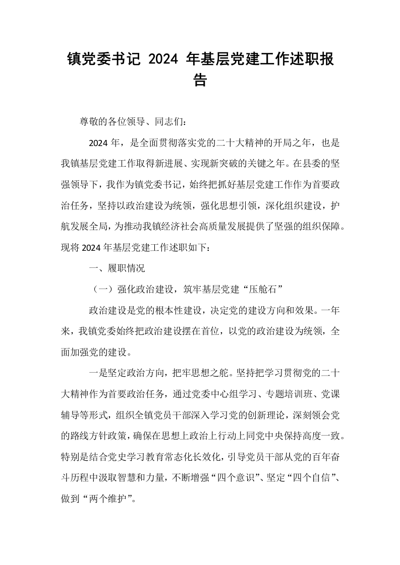 镇党委书记 2024 年基层党建工作述职报告_第1页