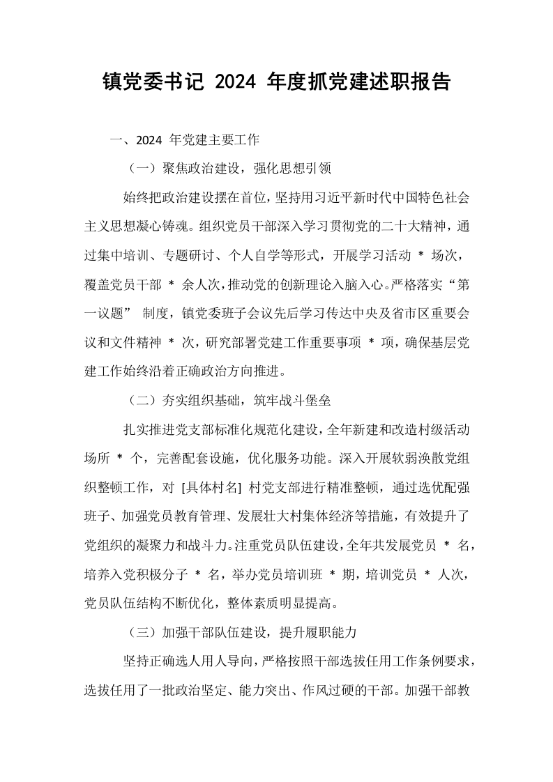 镇党委书记 2024 年度抓党建述职报告_第1页