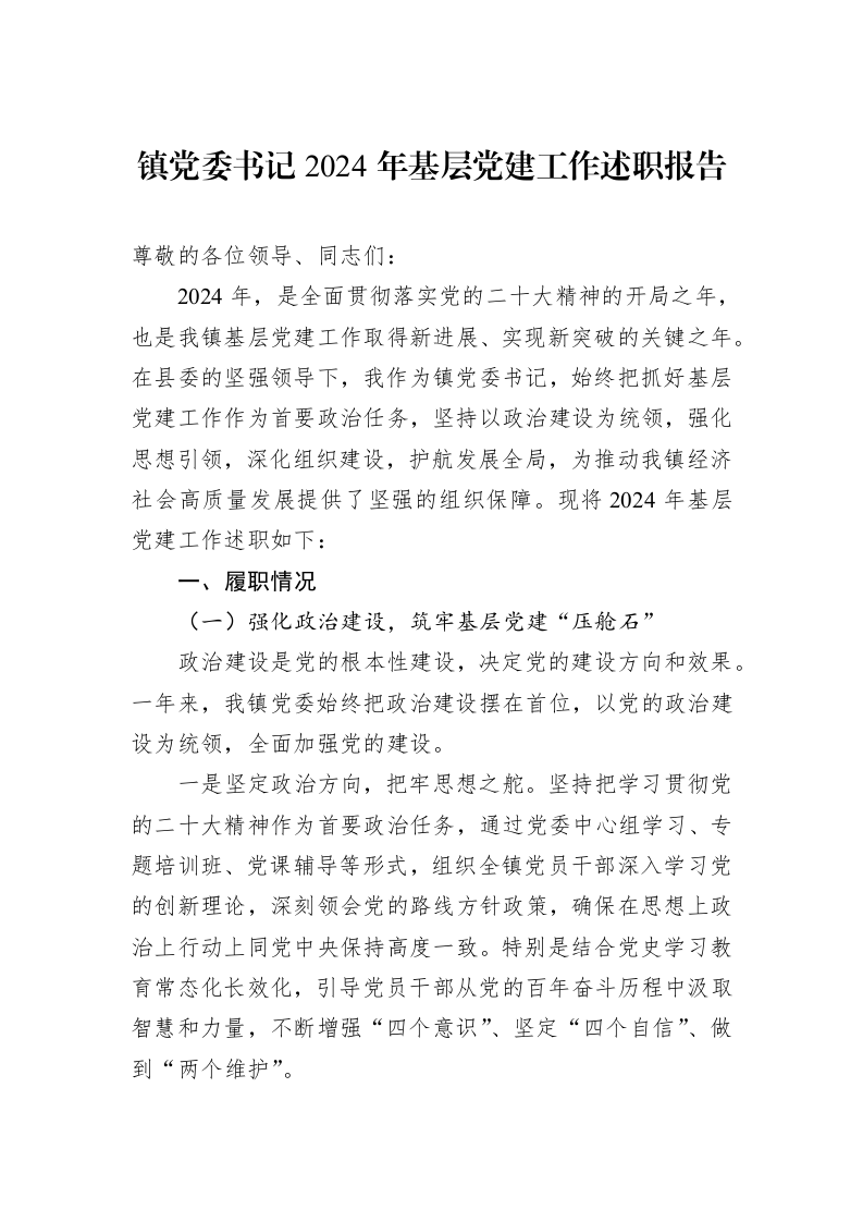镇党委书记2024年基层党建工作述职报告_第1页