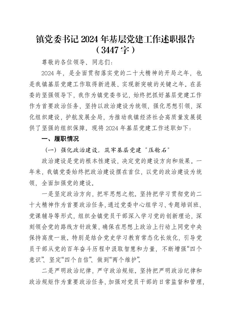 镇党委书记2024年基层党建工作述职报告（3447字）_第1页