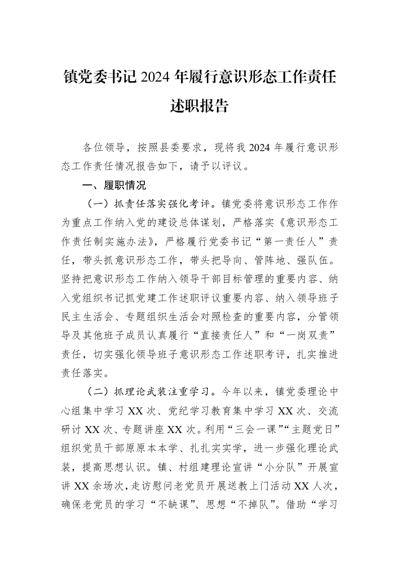 镇党委书记2024年履行意识形态工作责任述职报告（01-06）_第1页