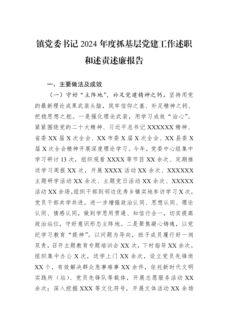 镇党委书记2024年度抓基层党建工作述职和述责述廉报告（1-3）_第1页