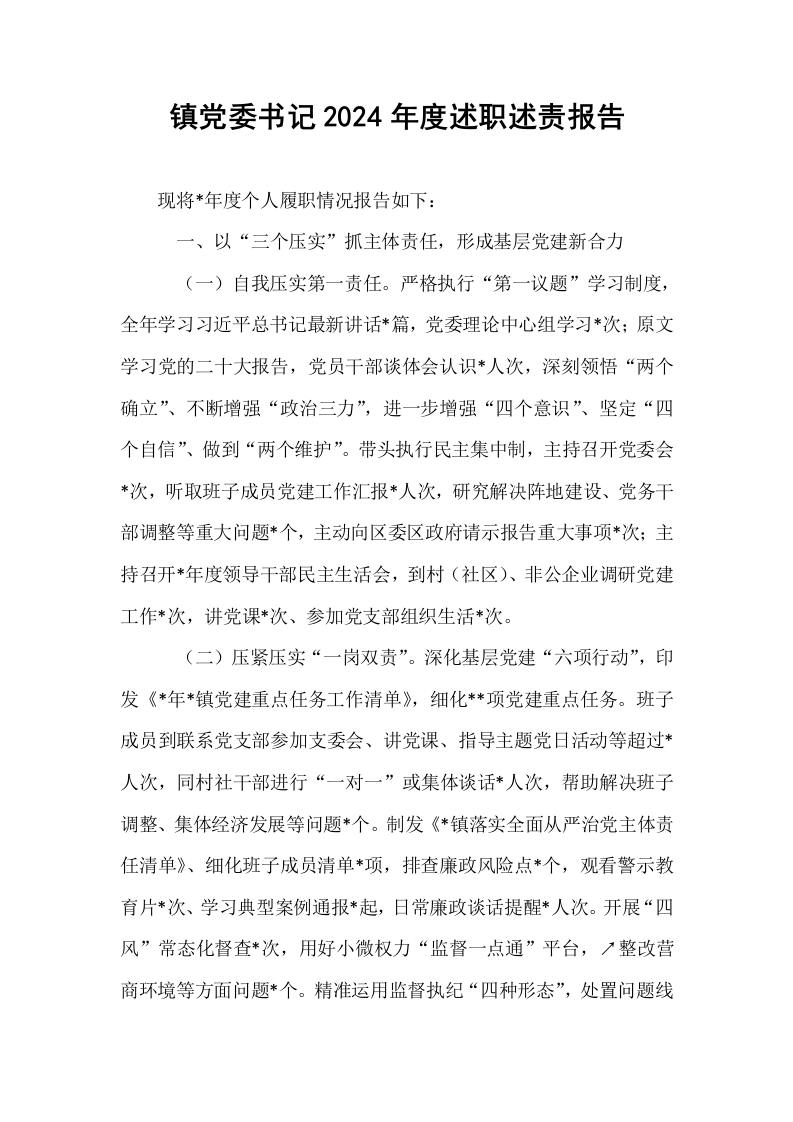 镇党委书记2024年度述职述责报告_第1页