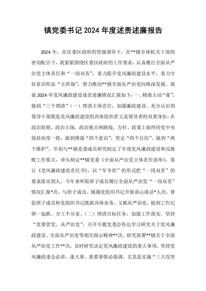 镇党委书记2024年度述责述廉报告（1-15）_第1页