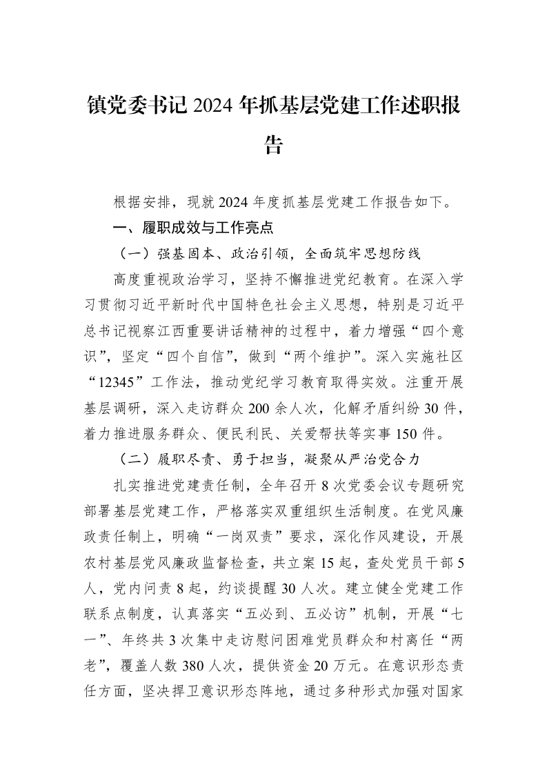 镇党委书记2024年抓基层党建工作述职报告 (1)_第1页