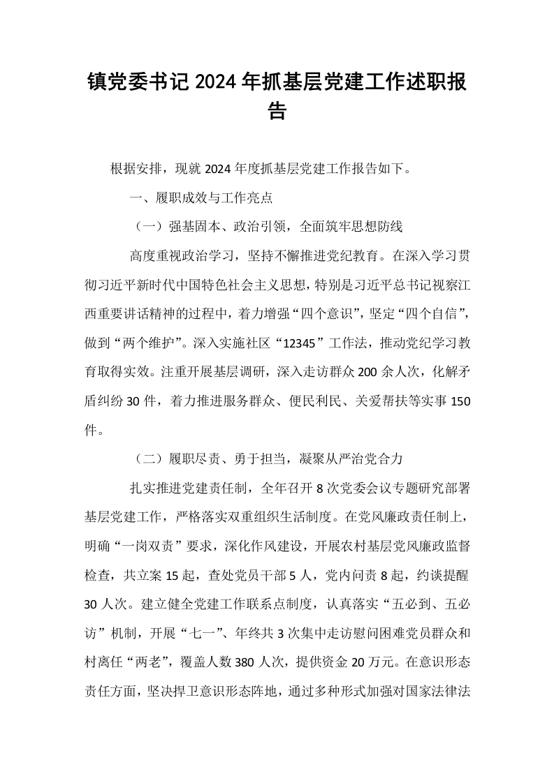 镇党委书记2024年抓基层党建工作述职报告_第1页