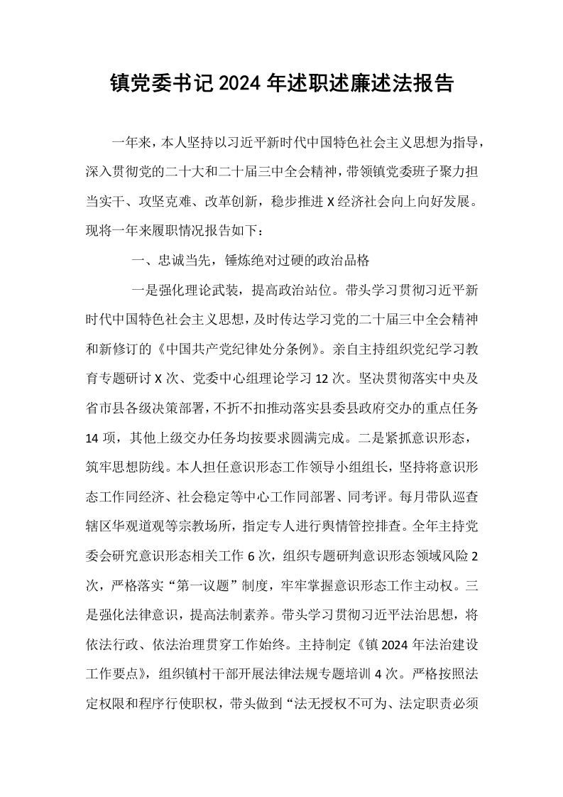 镇党委书记2024年述职述廉述法报告_第1页