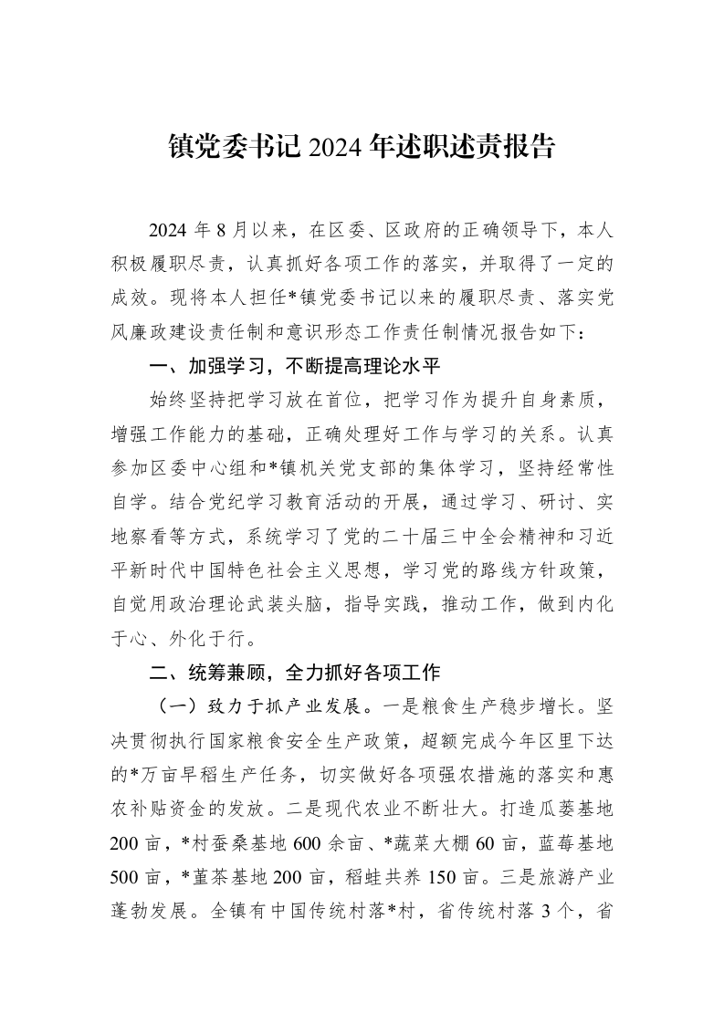 镇党委书记2024年述职述责报告 (1)_第1页