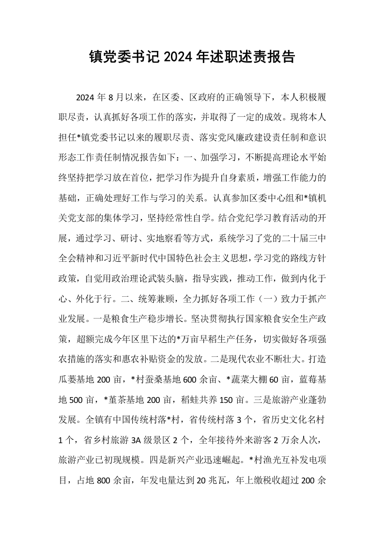 镇党委书记2024年述职述责报告_第1页