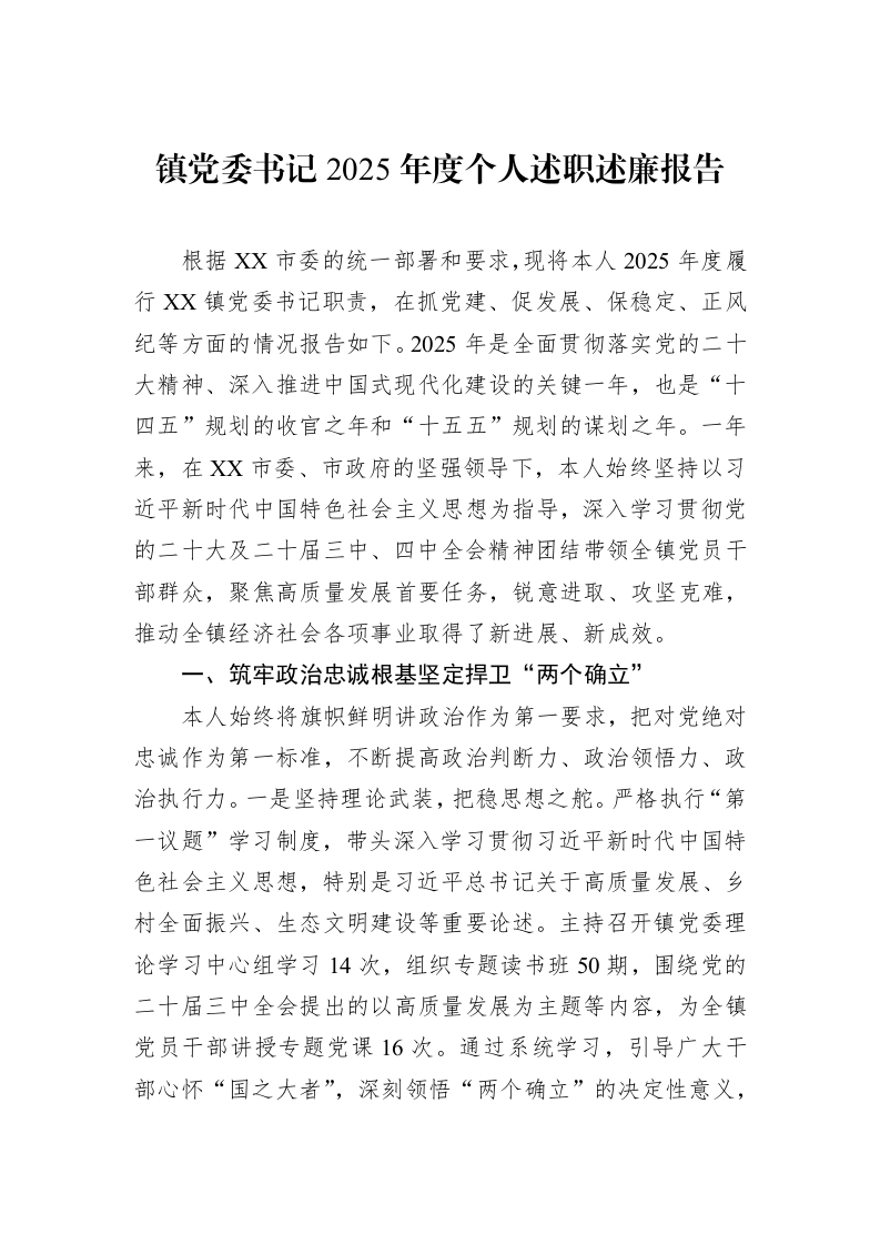 镇党委书记2025年度个人述职述廉报告_第1页