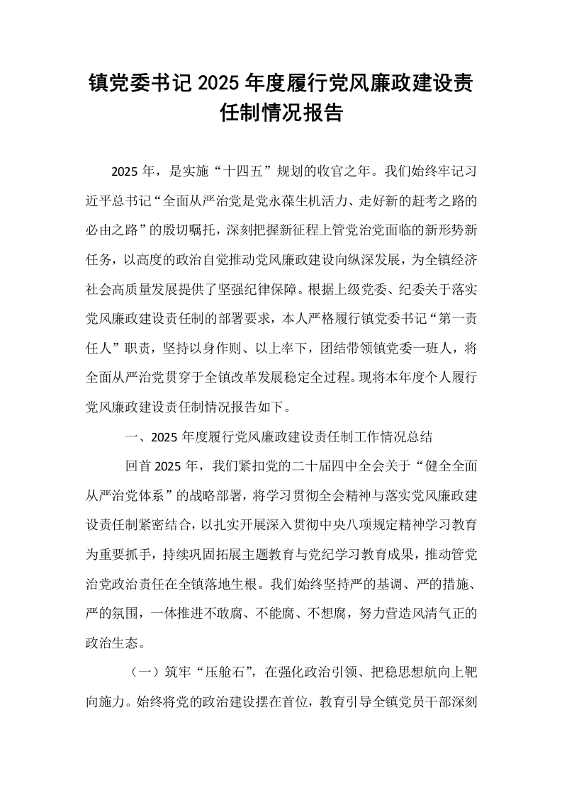 镇党委书记2025年度履行党风廉政建设责任制情况报告_第1页