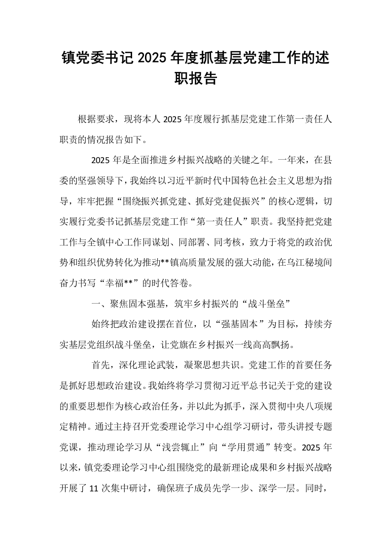 镇党委书记2025年度抓基层党建工作的述职报告_第1页
