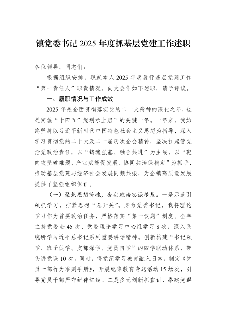 镇党委书记2025年度抓基层党建工作述职_第1页