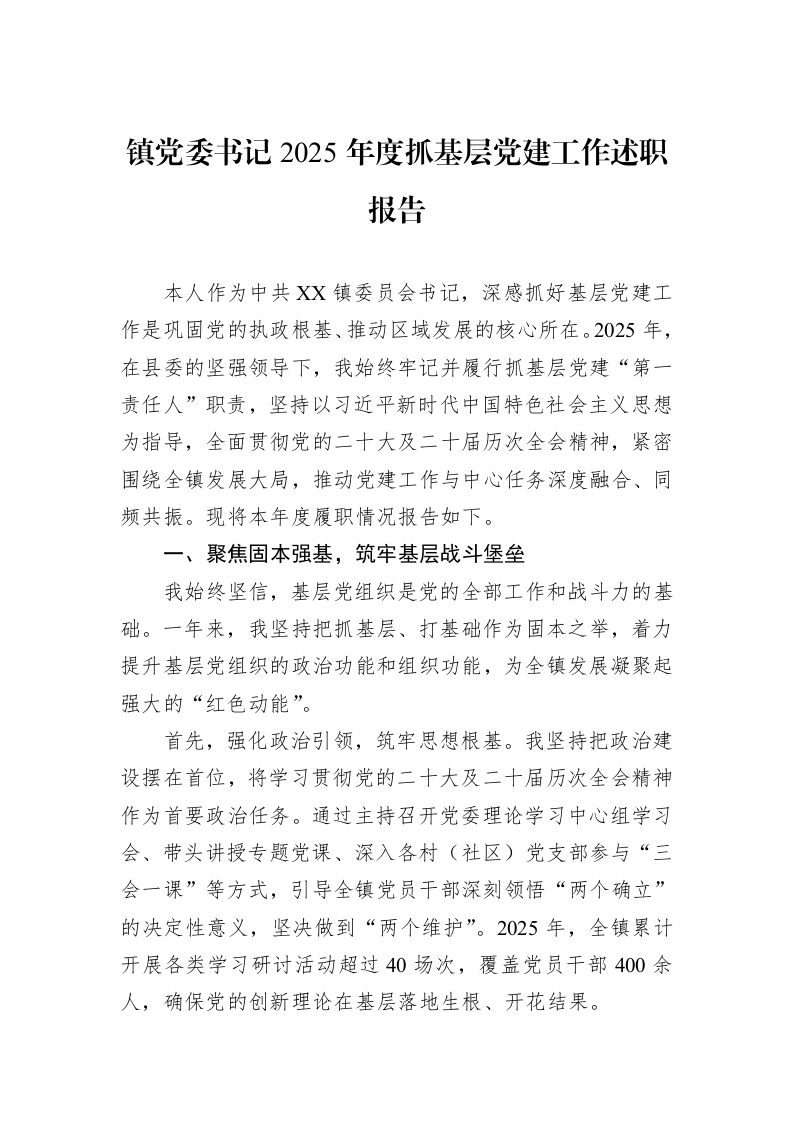 镇党委书记2025年度抓基层党建工作述职报告_第1页