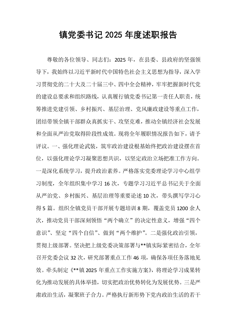 镇党委书记2025年度述职报告_第1页