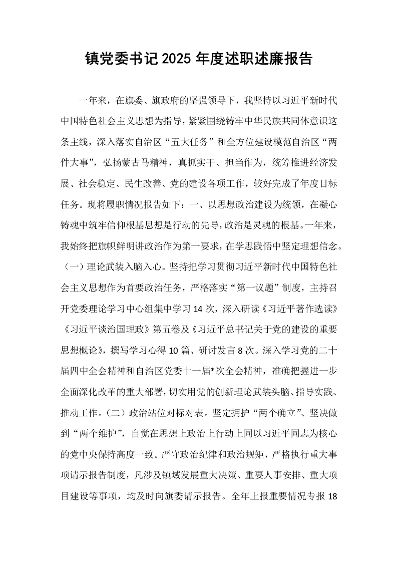 镇党委书记2025年度述职述廉报告_第1页