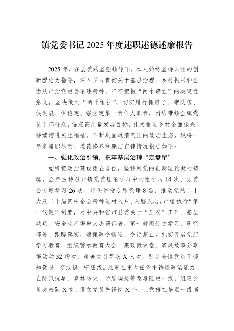 镇党委书记2025年度述职述德述廉报告_第1页