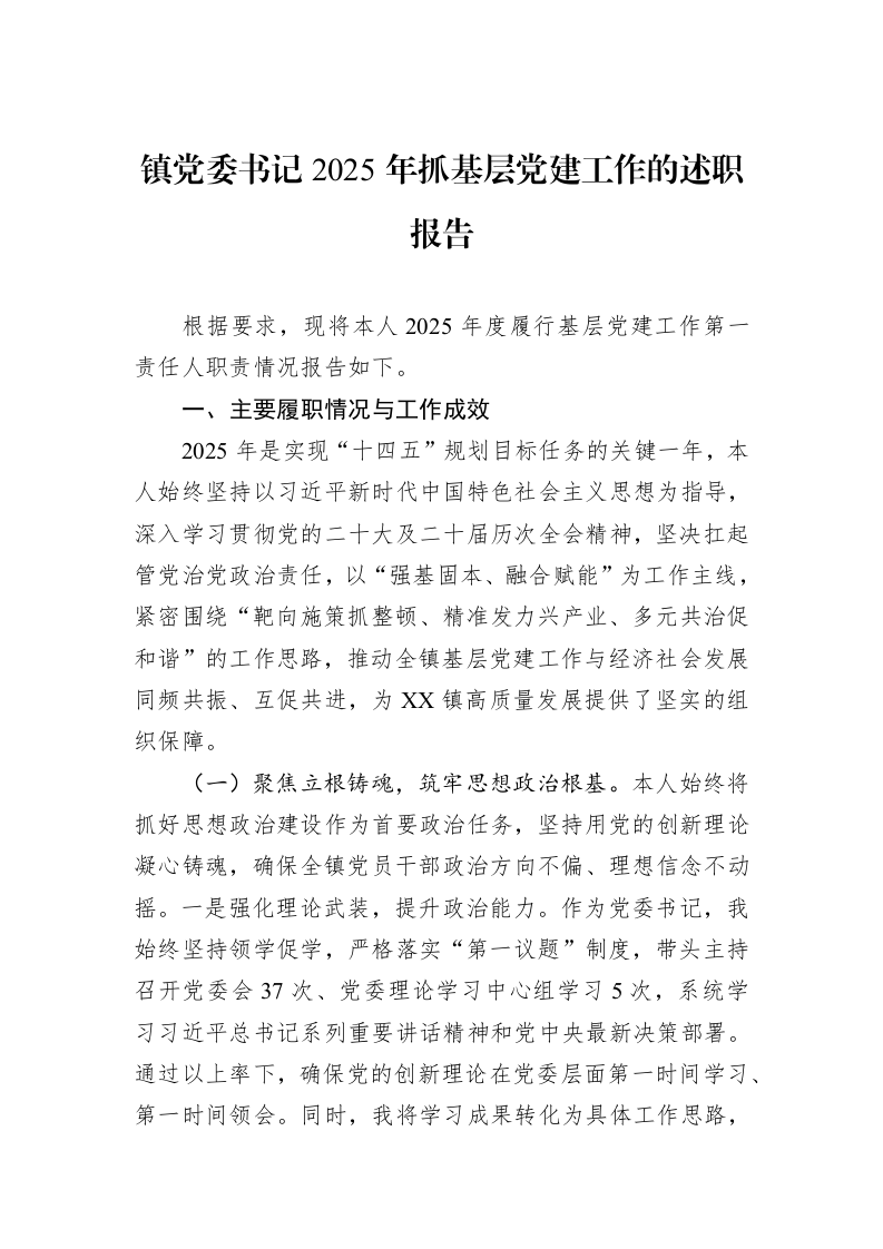 镇党委书记2025年抓基层党建工作的述职报告_第1页