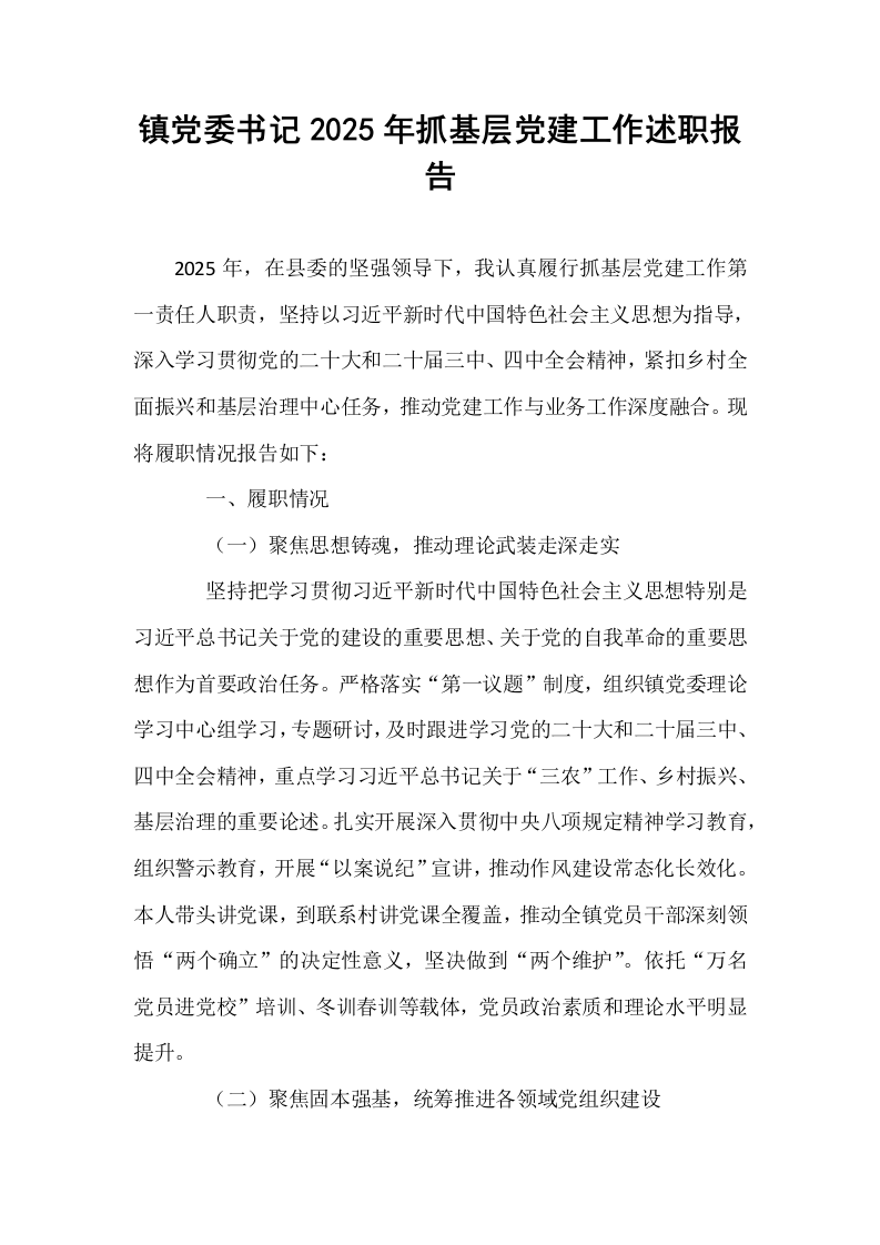 镇党委书记2025年抓基层党建工作述职报告_第1页