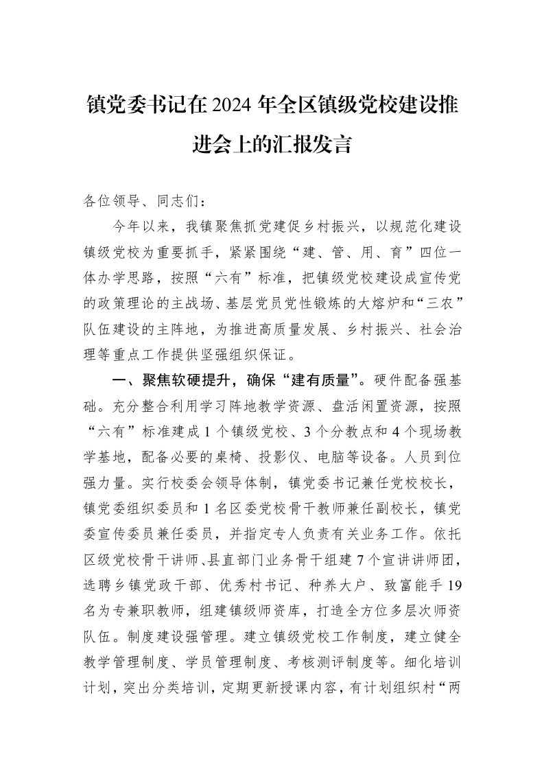 镇党委书记在2024年全区镇级党校建设推进会上的汇报发言_第1页