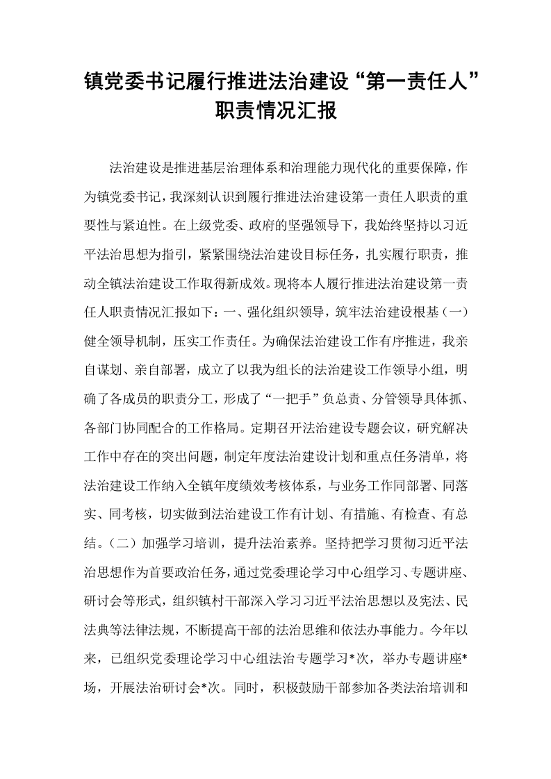 镇党委书记履行推进法治建设“第一责任人”职责情况汇报_第1页