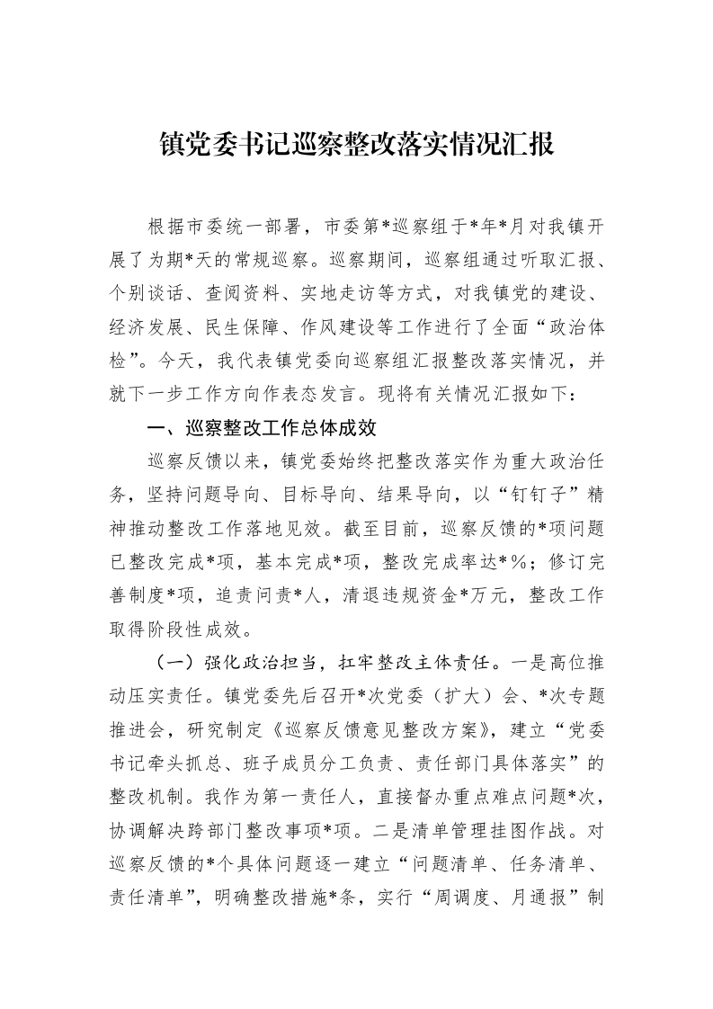 镇党委书记巡察整改落实情况汇报_第1页