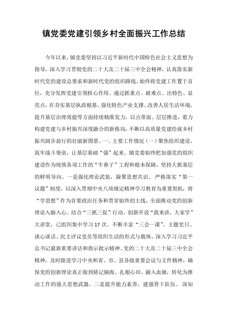 镇党委党建引领乡村全面振兴工作总结_第1页