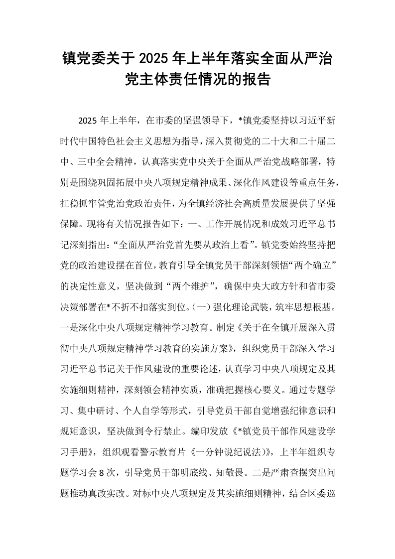 镇党委关于2025年上半年落实全面从严治党主体责任情况的报告_第1页