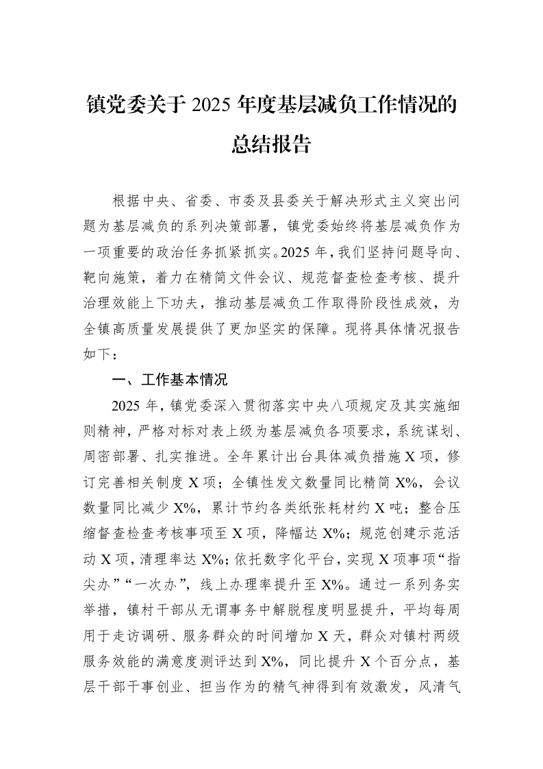 镇党委关于2025年度基层减负工作情况的总结报告_第1页