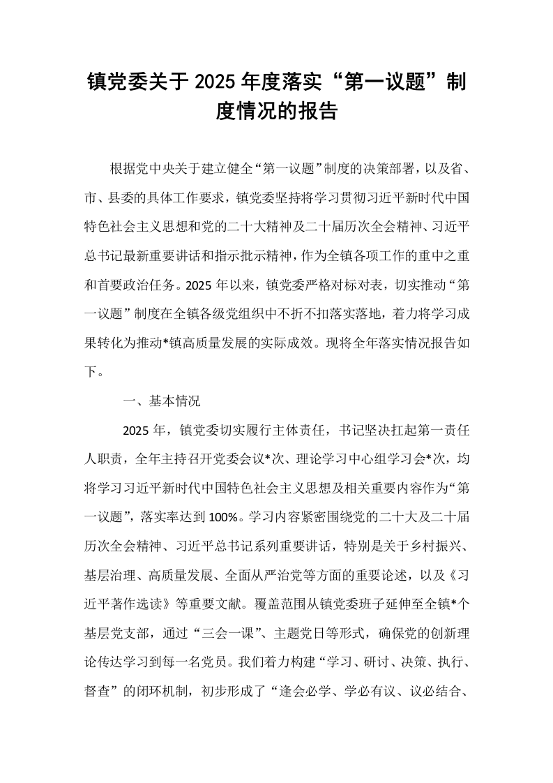 镇党委关于2025年度落实“第一议题”制度情况的报告_第1页