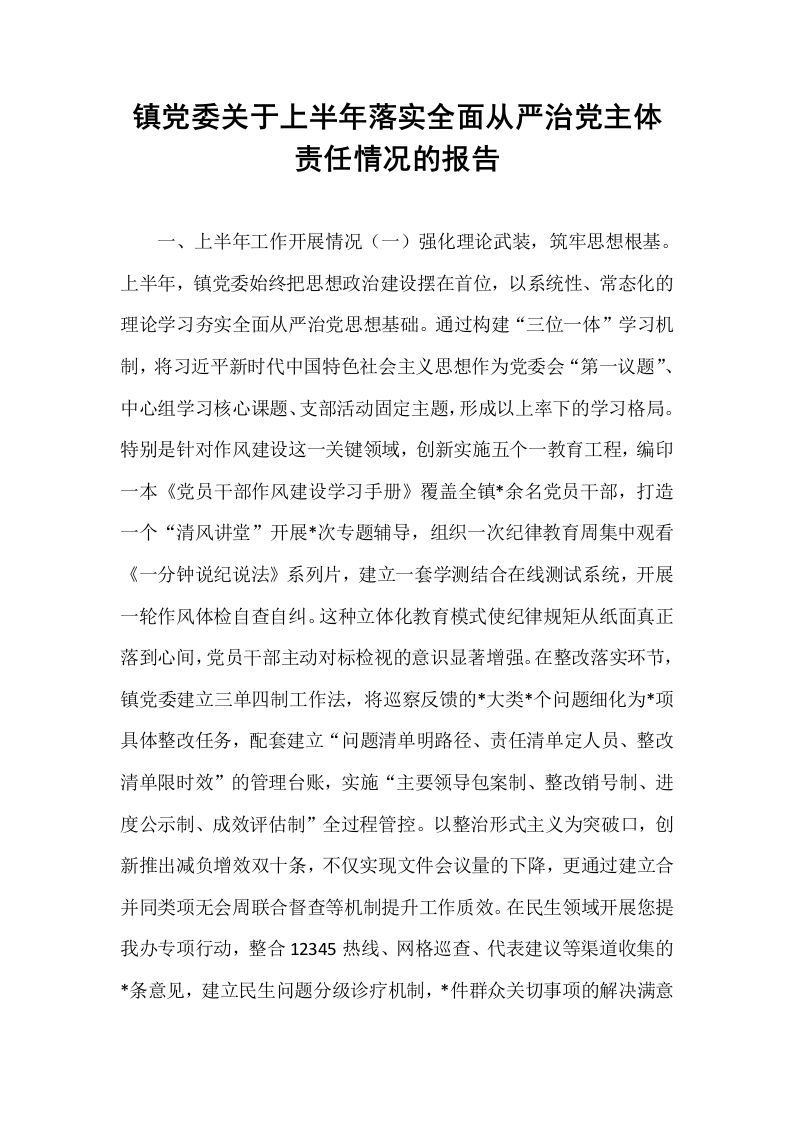 镇党委关于上半年落实全面从严治党主体责任情况的报告_第1页