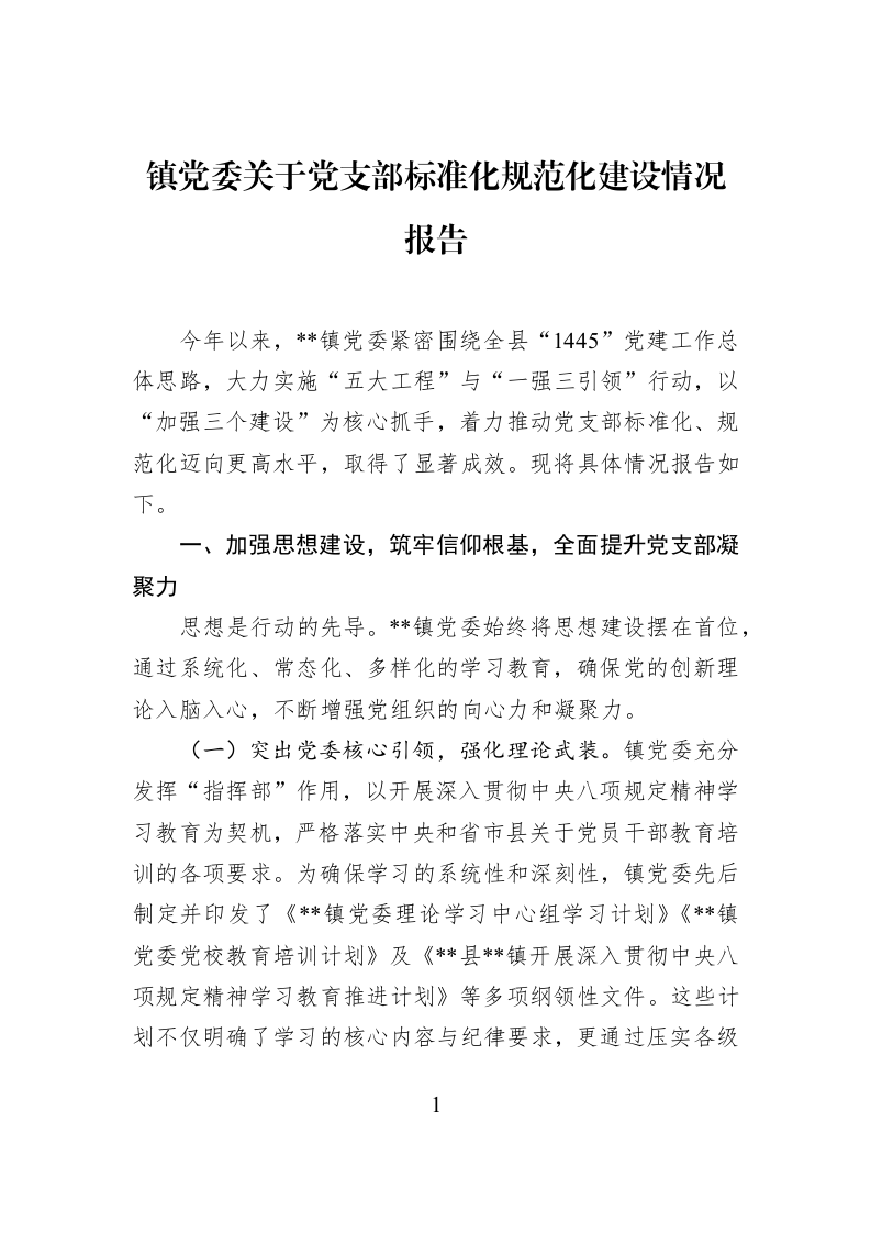 镇党委关于党支部标准化规范化建设情况报告 (1)_第1页