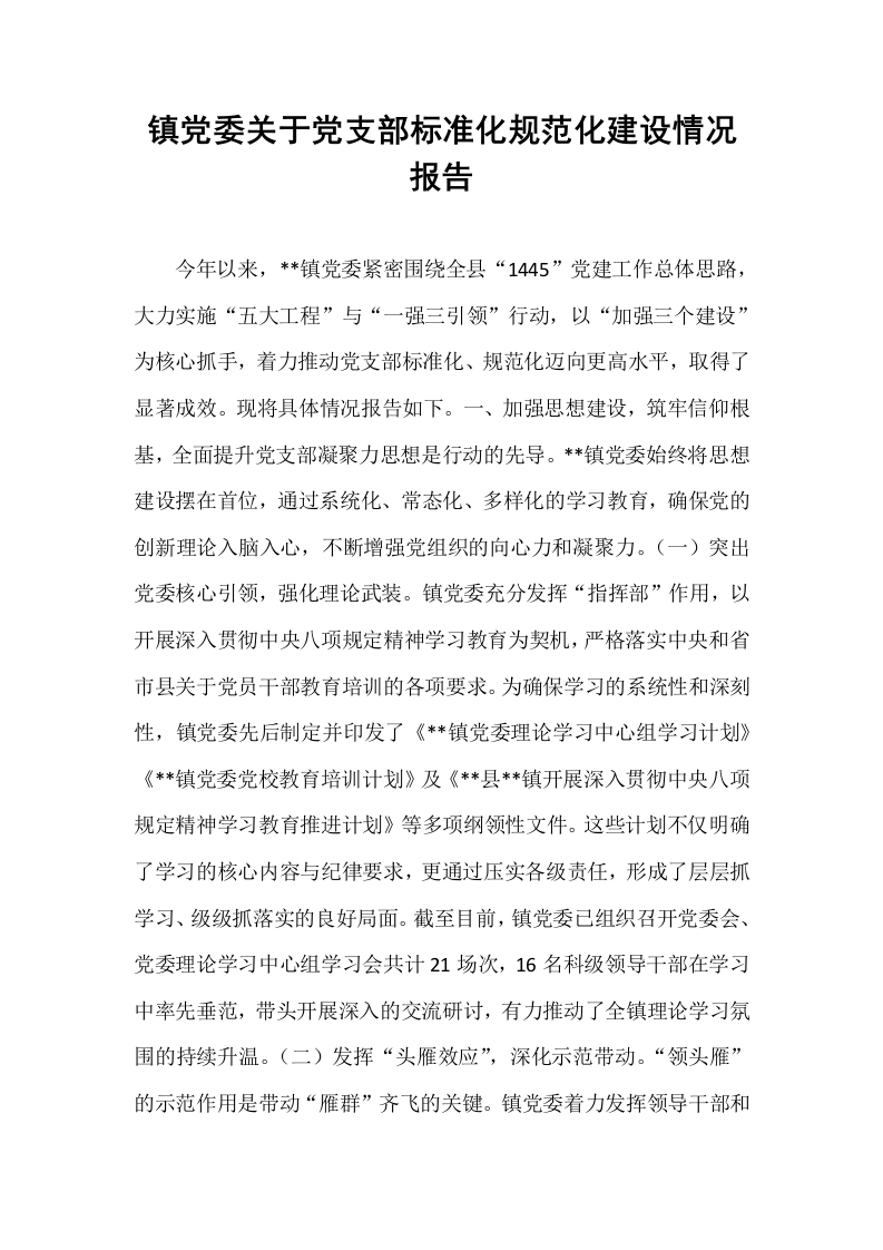 镇党委关于党支部标准化规范化建设情况报告_第1页
