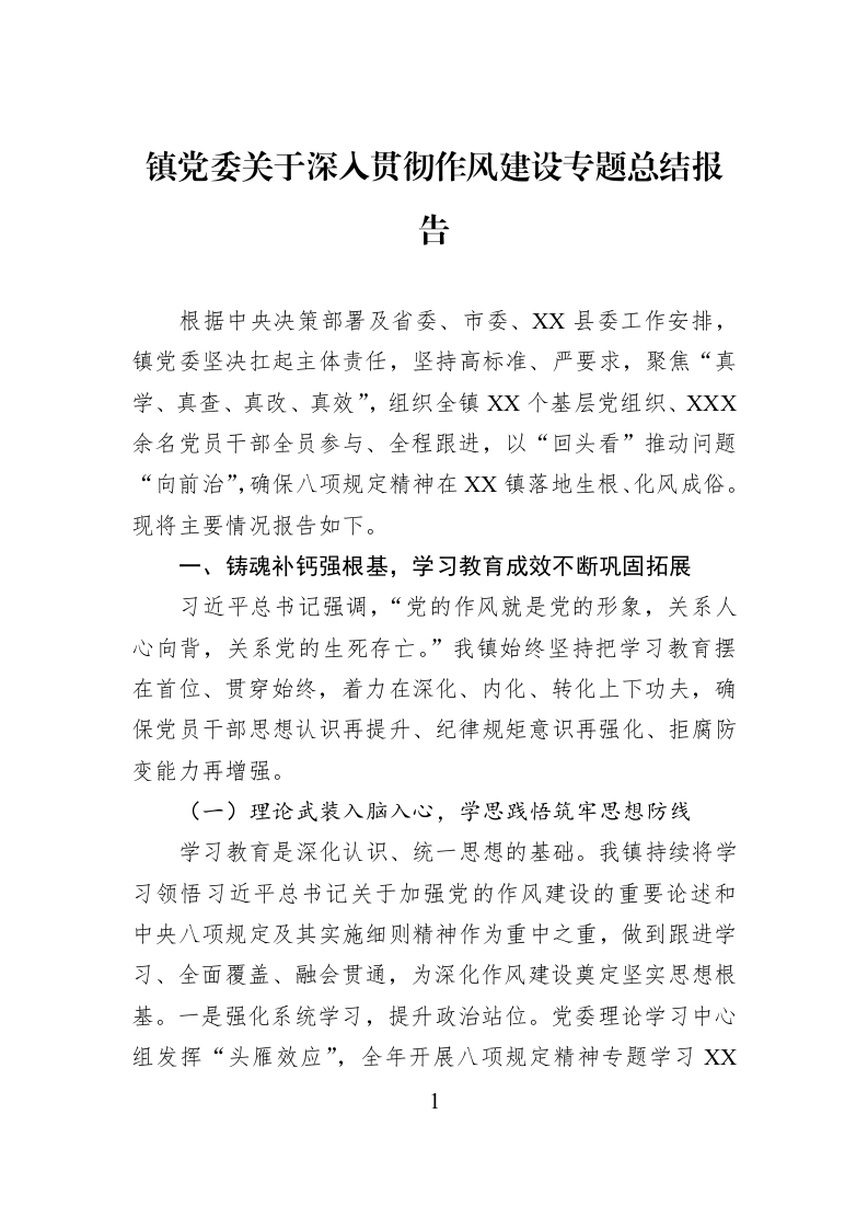 镇党委关于深入贯彻作风建设专题总结报告_第1页