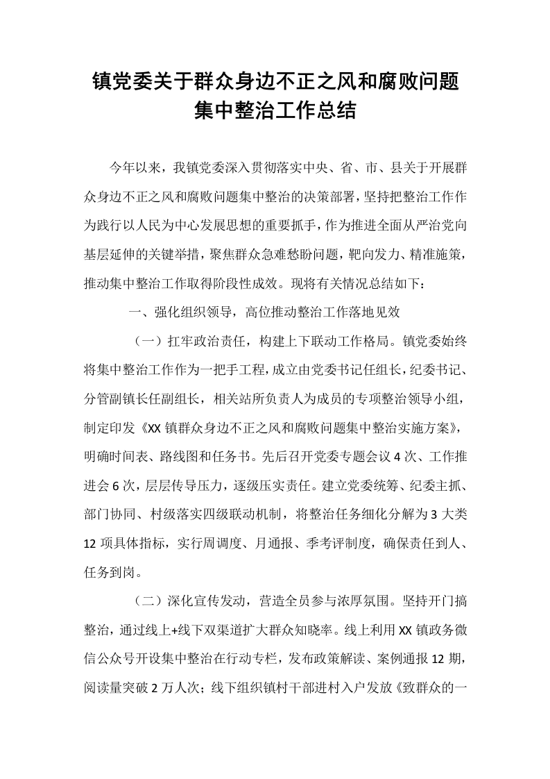 镇党委关于群众身边不正之风和腐败问题集中整治工作总结_第1页