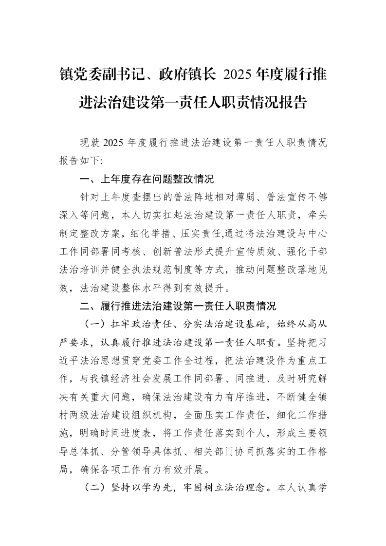 镇党委副书记、政府镇长+2025年度履行推进法治建设第一责任人职责情况报告_第1页
