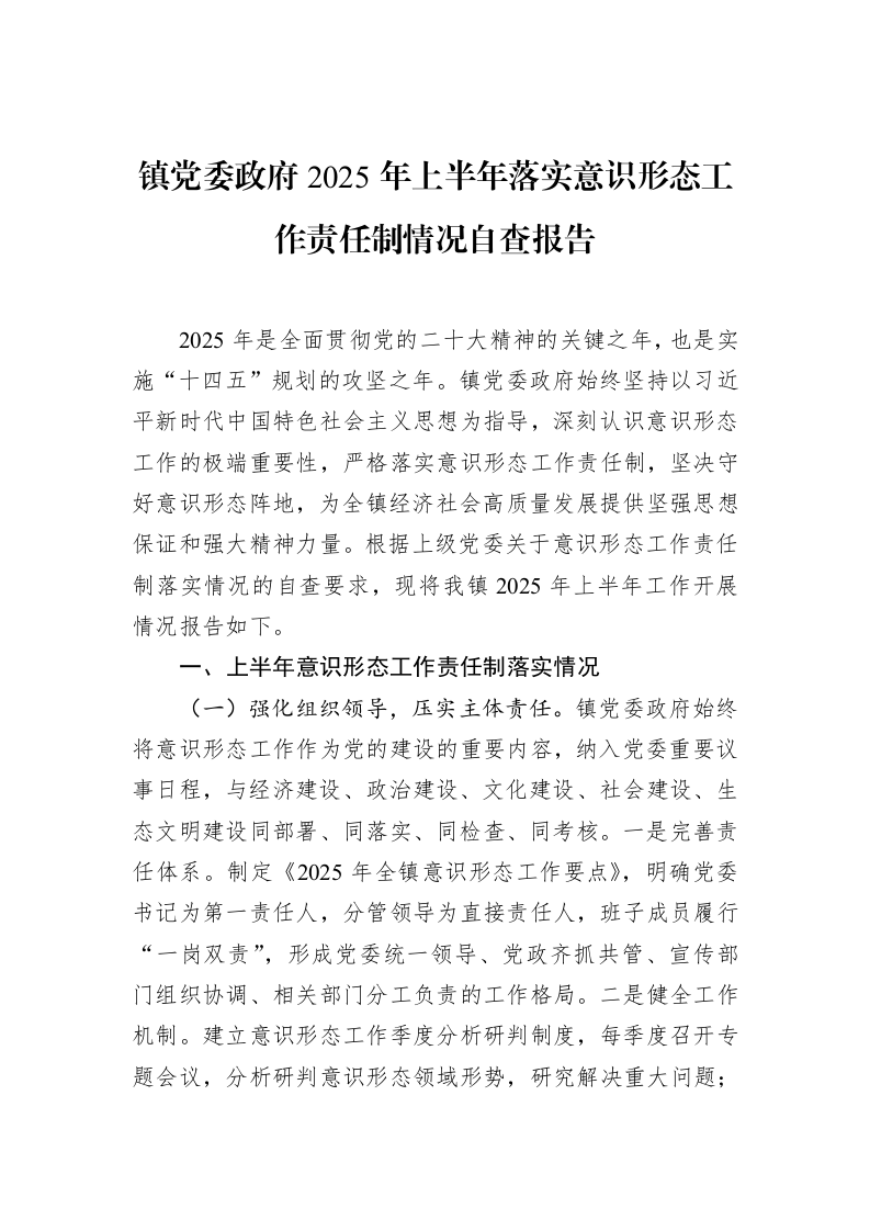 镇党委政府2025年上半年落实意识形态工作责任制情况自查报告_第1页