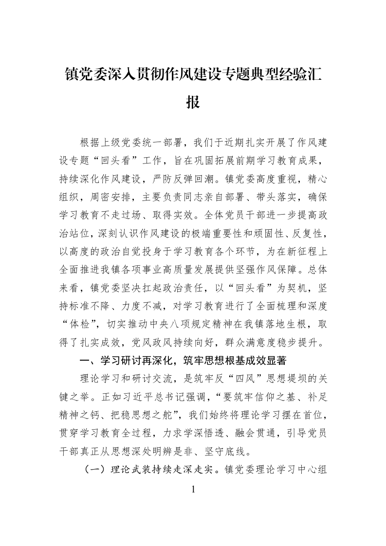 镇党委深入贯彻作风建设专题典型经验汇报_第1页