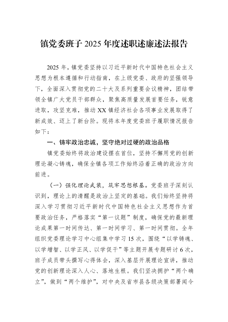 镇党委班子2025年度述职述廉述法报告_第1页