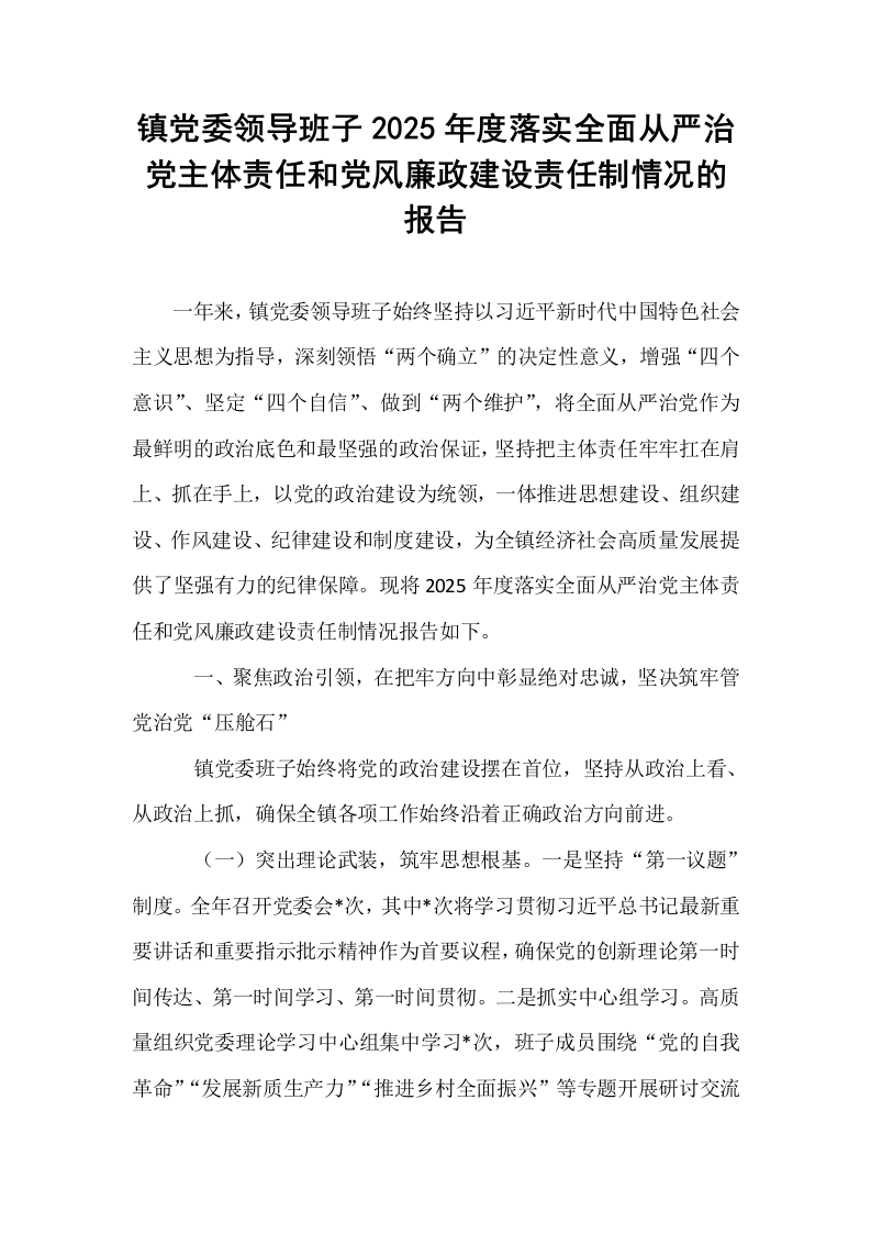 镇党委领导班子2025年度落实全面从严治党主体责任和党风廉政建设责任制情况的报告_第1页