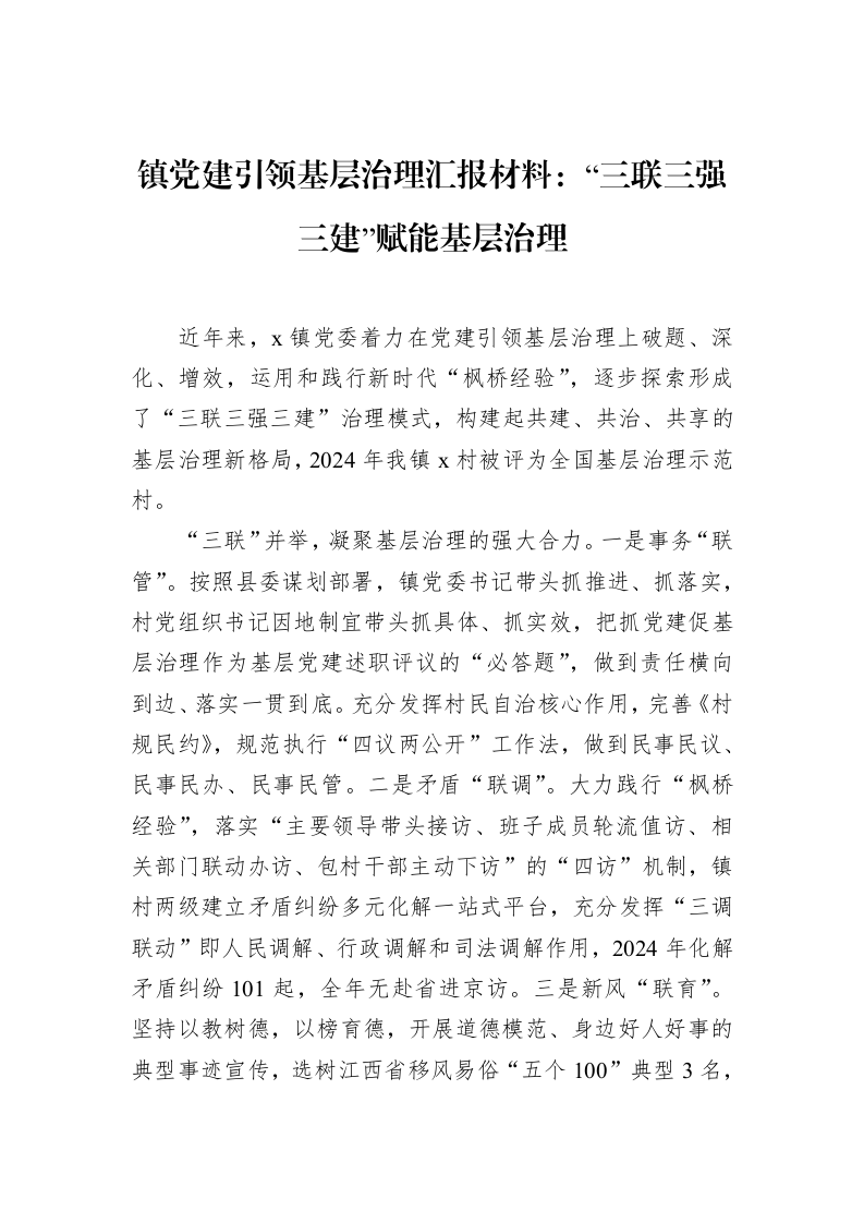 镇党建引领基层治理汇报材料：“三联三强三建”赋能基层治理（02-14）_第1页