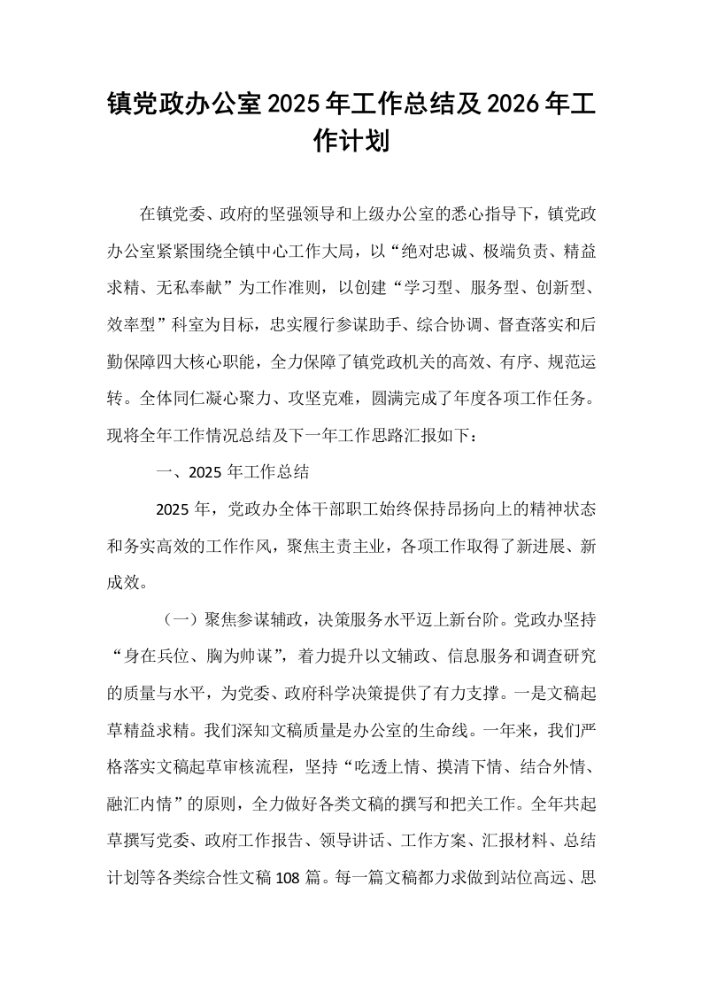 镇党政办公室2025年工作总结及2026年工作计划_第1页
