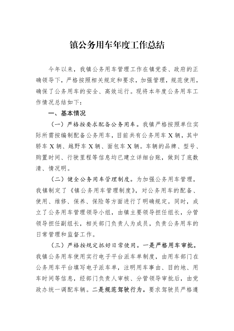镇公务用车年度工作总结（1-3）_第1页