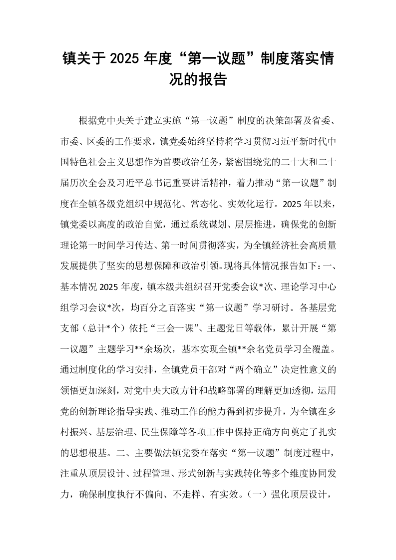 镇关于2025年度“第一议题”制度落实情况的报告_第1页