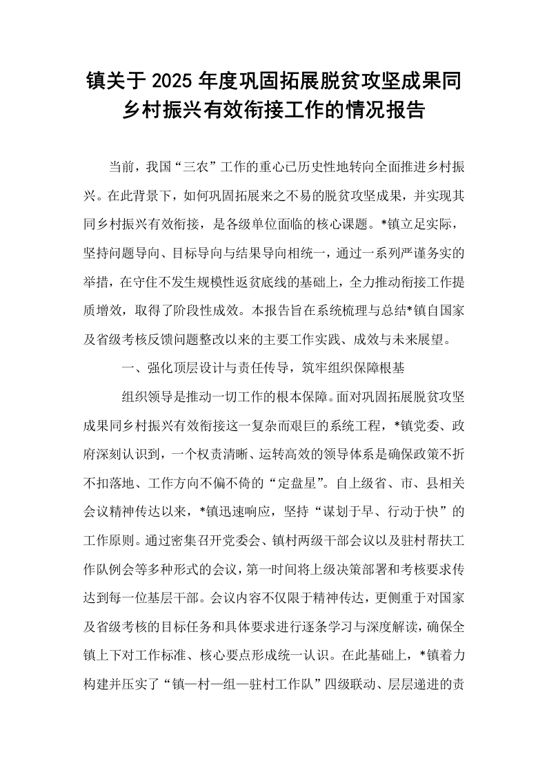镇关于2025年度巩固拓展脱贫攻坚成果同乡村振兴有效衔接工作的情况报告_第1页